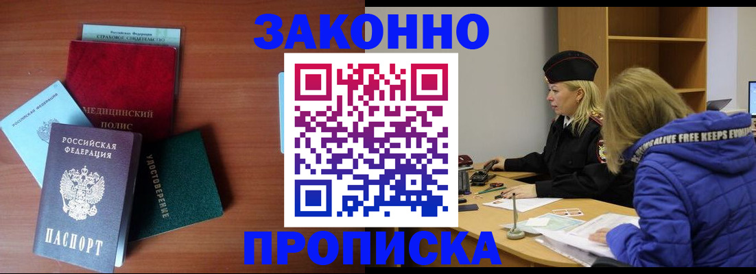 прописка для работы в Чите