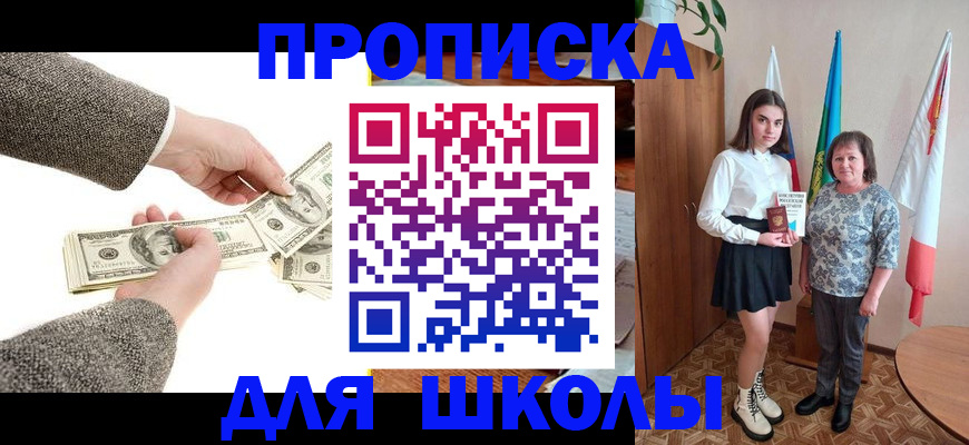 временная регистрация для школы в Чите