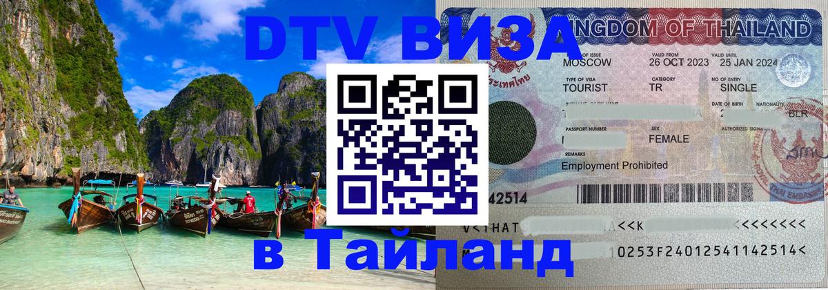 Destination Thailand Visa (DTV виза) 