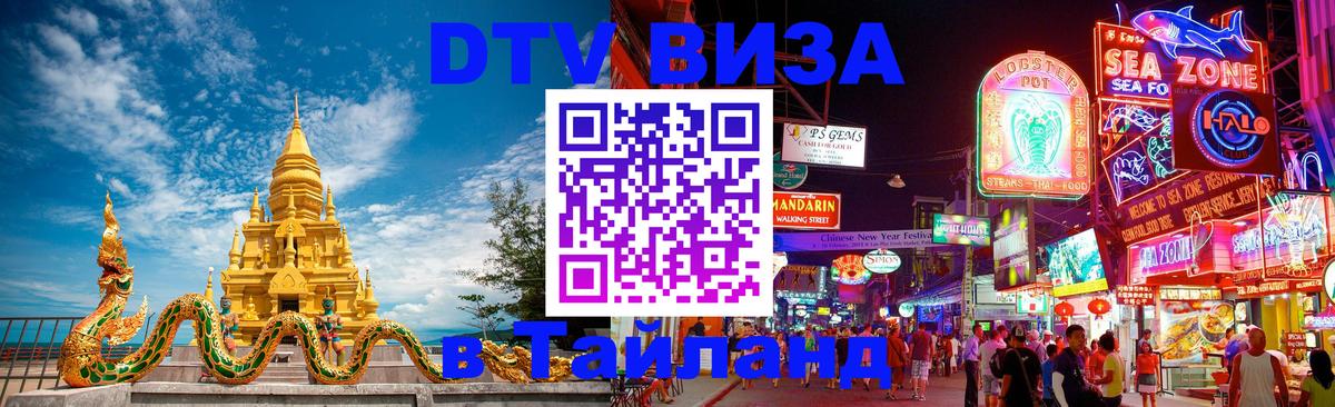 Как сделать DTV визу в Тайланд 